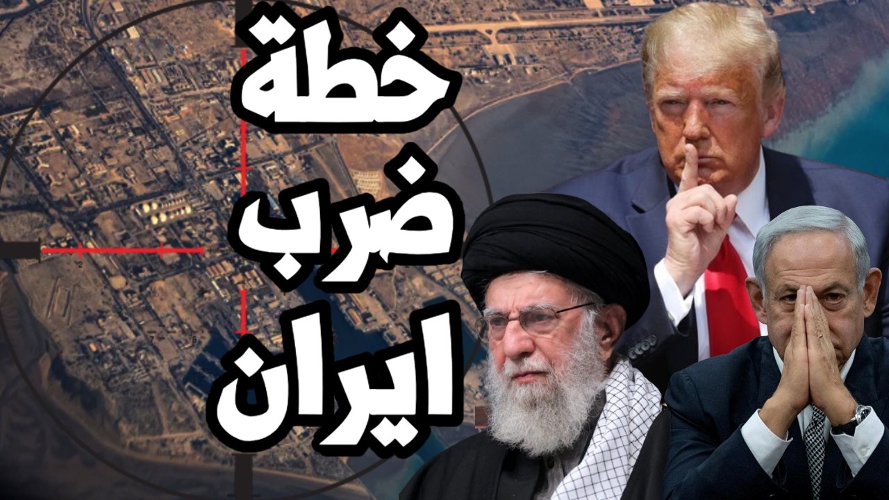 امريكا تسرب خطة الحرب على ايران " حملة جوية تستمر اسابيع " واستهداف النفط الاي