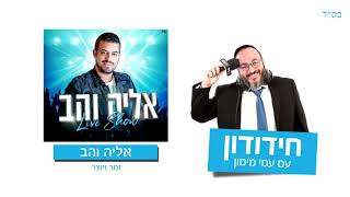 הזמר אליה והב מדהים את חבר המועצת הרב ראובן אלבז