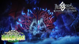 Lostbelt No.7 黄金樹海紀行 ナウイ･ミクトラン(後編) 15秒TVCM (カマソッソver.)