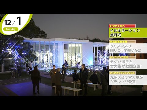 90秒で早わかり宮崎大学TOPICS　2020年12月