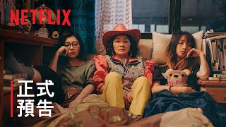 [LIVE] 《媽，別鬧了！》7/15 15:00 Netflix上架 