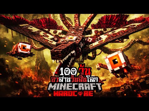 มายคราฟ สยองขวัญ - เอาชีวิตรอด 100 วัน อวสานวันสิ้นโลก Hardcore Minecraft