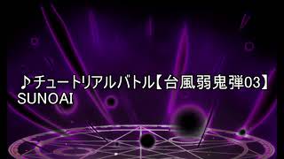 チュートリアルバトル【台風弱鬼弾03】