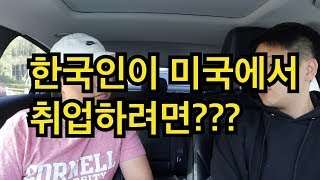 한국에서 미국으로 취업하려면?