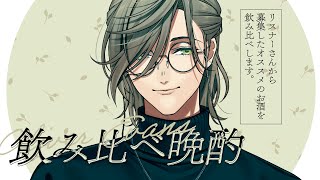 【お便り紹介配信】イブにお酒を紹介しながら失敗談を聞き戒めとする【オリバー・エバンス/にじさんじ】のサムネイル