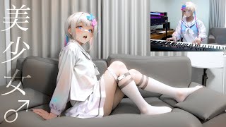 インターネットやめろ 超絶天使な女の子♂がピアノ弾いて歌ってみた【よみぃ】INTERNET YAMERO Piano & Vocal Cover.