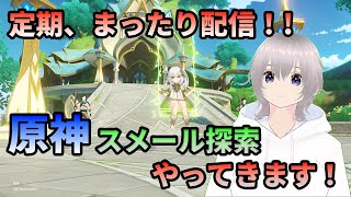 【原神探索スメール編】まったり無理せず探索っ！加速してきた探索度っ！砂漠地帯を攻略したいっ！※お手伝い大歓迎です！