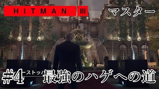 #4 魅せるステルス SASO【HITMAN3-パリ】