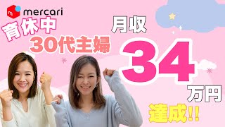 【メルカリ/在宅ワーク/主婦/育休中】育休中に収入の柱を増やすことに成功！持病を持つ３０代主婦が月収３４万円達成！！