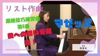 Download lagu リスト作曲 超絶技巧練習曲 第4番 マゼッパ 長富彩 Liszt Transcendental Etude No.4 Mazeppa mp3 Download lagu リスト作曲 超絶技巧練習曲 第4番 マゼッパ 長富彩 Liszt Transcendental Etude No.4 Mazeppa mp3