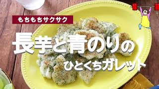 【やみつき食感】長芋と青のりのひとくちガレット