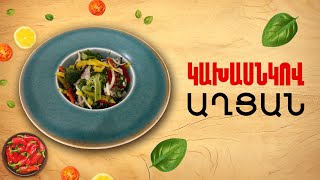 Ի՞նչ եփել այսօր - Կախասնկով աղցան