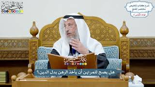 3495 - هل يصح للمرتهن أن يأخذ الرهن بدل الدين؟ - عثمان الخميس