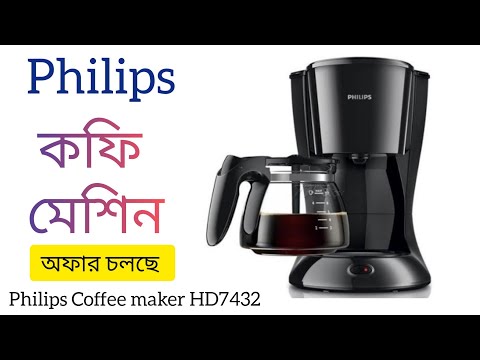 Philips Coffee Maker HD7432।। ফিলিপস ব্র্যান্ডের কফি মেকার