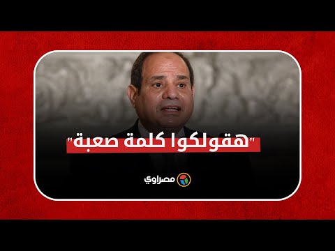 "هقولكوا كلمة صعبة" .. السيسي عن تطوير الريف مش عايزين تحلموا معايا ليه؟