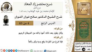 صورة 04 من 83 / شرح مختصر زاد المعاد / هدي النبي في الصلاة / صالح الفوزان / السيرة / كبار العلماء