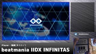 【beatmania IIDX INFINITAS】九段合格目指して今日も進む