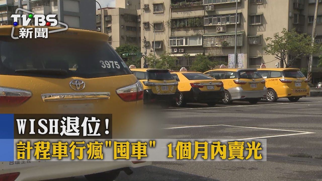 WISH退位!計程車行瘋「囤車」 1個月內賣光