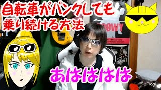 パンクした自転車で大爆走!!　【昭和レトロ魂】街の探検隊！レトロツアーズ☆彡