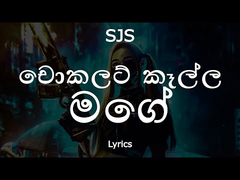 SJS - චොකලට් කෑල්ල මගේ | Chocolate Kalla Mage (Lyrics)