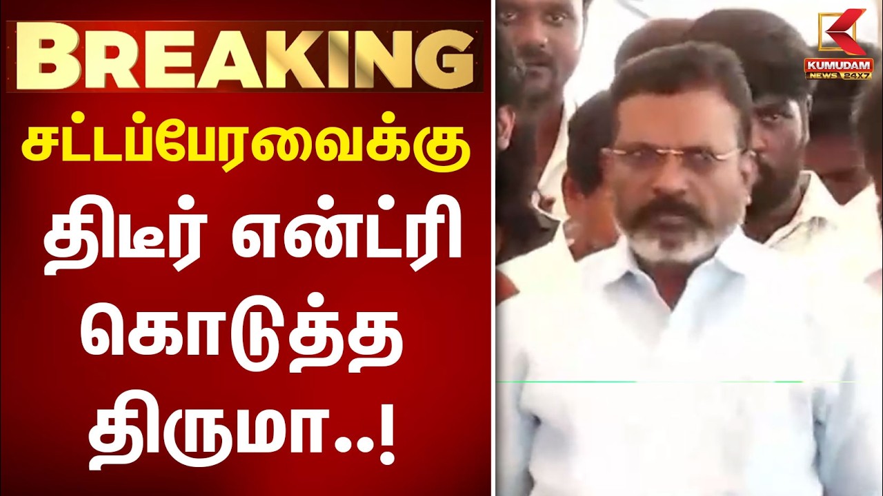 TN Assembly | VCK Thiruma Special Entry | திருமா திடீர் ENTRY | CM Vijay | Kumudam