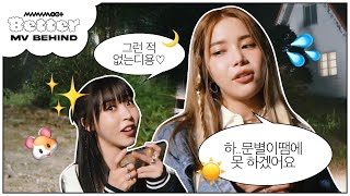Download lagu 신난 햄쪽이와 그걸 지켜보는 뚜니, 그건 아마도 전쟁같은 맘플 MV 현장😇  l 'Better (Feat. BIG Naughty)' MV BEHIND mp3