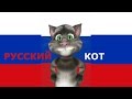Русский Кот - Твой кот 