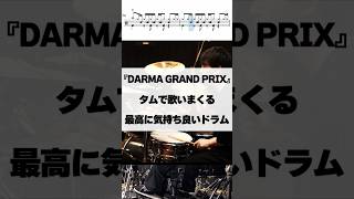 タムで歌いまくる最高に気持ち良いドラム【DARMA GRAND PRIX／ヨルシカ】 #ドラム #drum #drummer #叩いてみた #演奏してみた