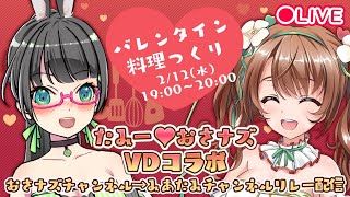 【超美麗3Dコラボ】たみーさんとチョコレートクッキング！【バレンタイン】