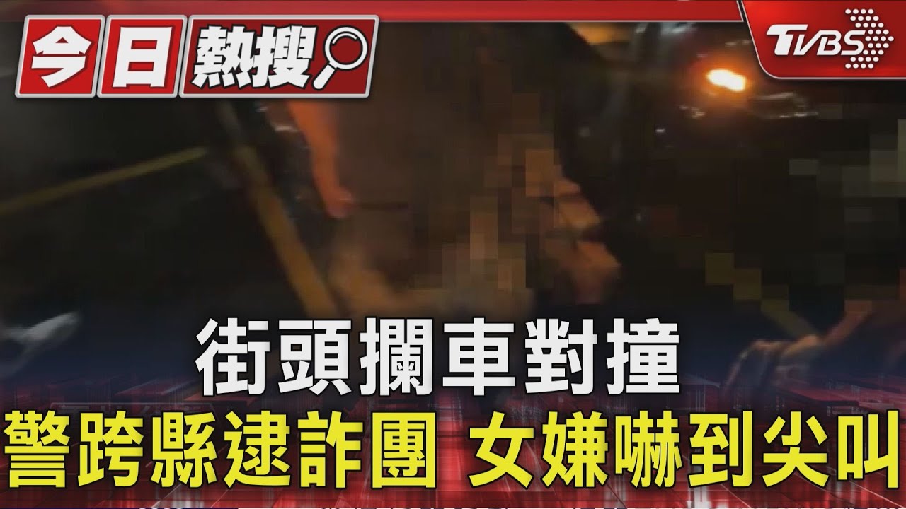 警方「對撞攔車+旅館破門」逮12詐騙犯　9人全羈押禁見