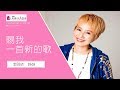 賜我一首新的歌｜李明依姊妹｜名人講座｜tc 真道教會