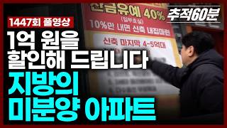 Download lagu [full] 1억 원을 할인해 드립니다 - 지방의 미분양 아파트 | 추적60분 KBS 260313 방송 mp3