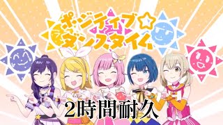 【プロセカ】ポジティブ☆ダンスタイム(エイプリルフールver.)2時間ノンストップ耐久