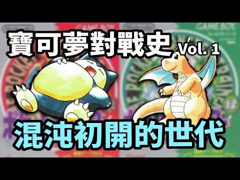 [Pokémon Battle History] What was the Pokémon battle environment like 30 years ago? Vol.1 The Era...