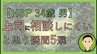 【HSP】上司に相談しにくいなと思う瞬間5選！