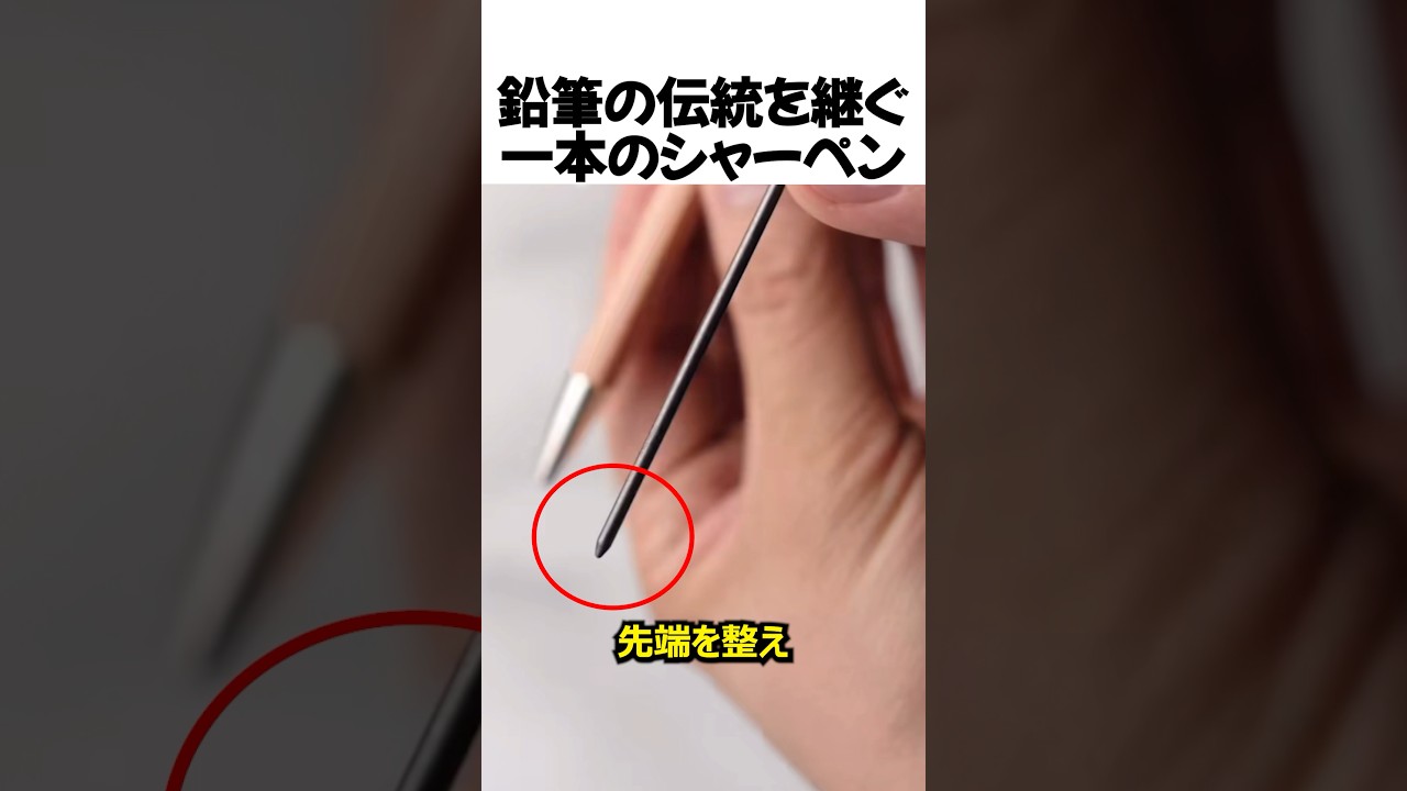 えんぴつの伝統を継ぐシャーペン#shorts
