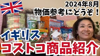 【コストコinイギリス】購入品紹介！物価確認にもご活用ください🫡