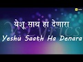 Marathi Church Song Yeshu Sath Ha Denara Lyrics Song