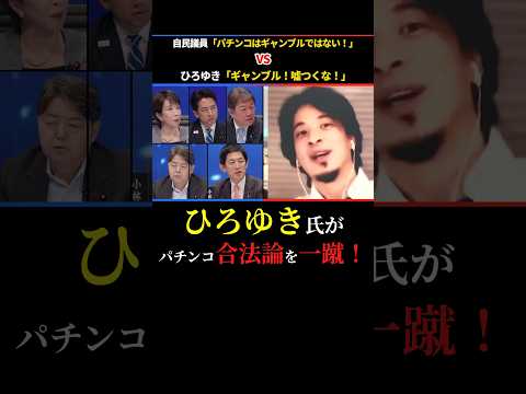 【ひろゆきVS自民議員】ひろゆき氏「パチンコはギャンブル？」総裁候補5人全員「法律上はNO」→ひろゆき氏が合法論を一蹴 #ひろゆき #高市早苗 #小泉進次郎 #パチンコ #shorts #ショート