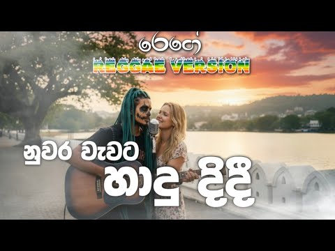 Nuwara Wewata | නුවර වැවට හාදුදිදී - | Mr Namal Udugama - BEST REGGAE COVER SINHALA @Reggaecrboy