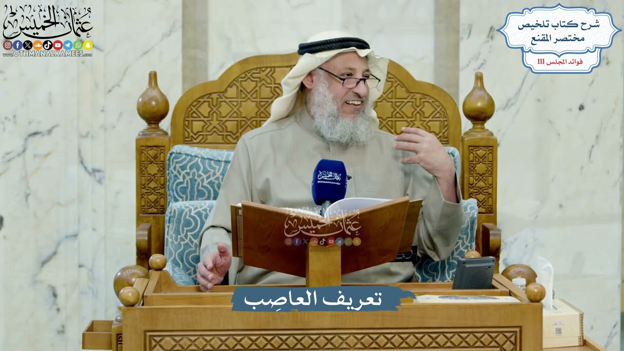 4967- تعريف العاصِب - عثمان الخميس