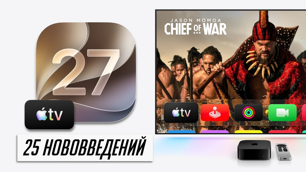 Что нового в tvOS 27? Apple удивила! Обзор и разбор всех функций!