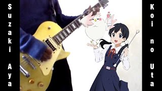 【啓示】 Suzaki Aya - Koi No Uta - Guitar Cover Wahyu