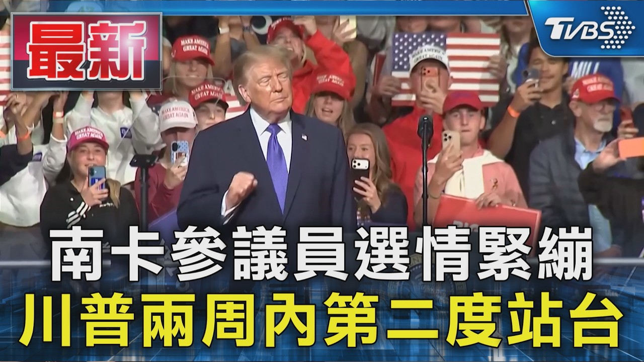 南卡參議員選情緊繃 川普兩周內第二度站台｜TVBS新聞 @TVBSNEWS01