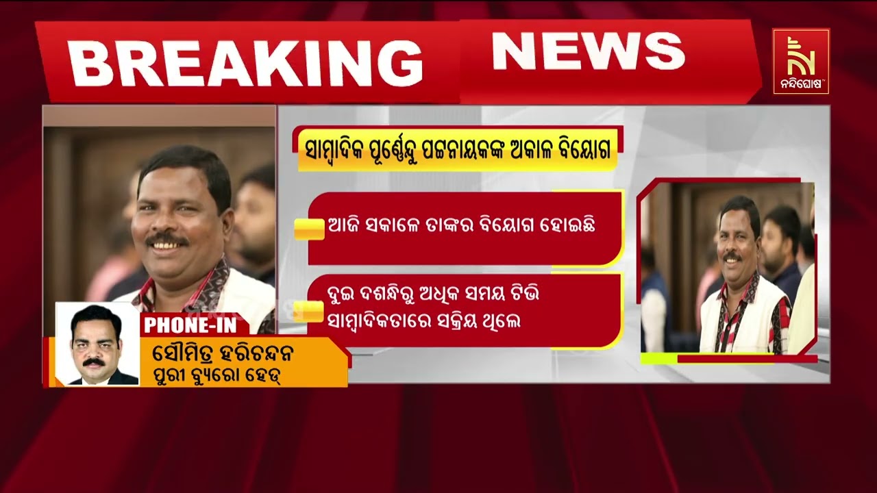 ସାମ୍ବାଦିକ ପୂର୍ଣ୍ଣେନ୍ଦୁ ପଟ୍ଟନାୟକଙ୍କ ଅକାଳ ବିୟୋଗ ; ଦୁର?