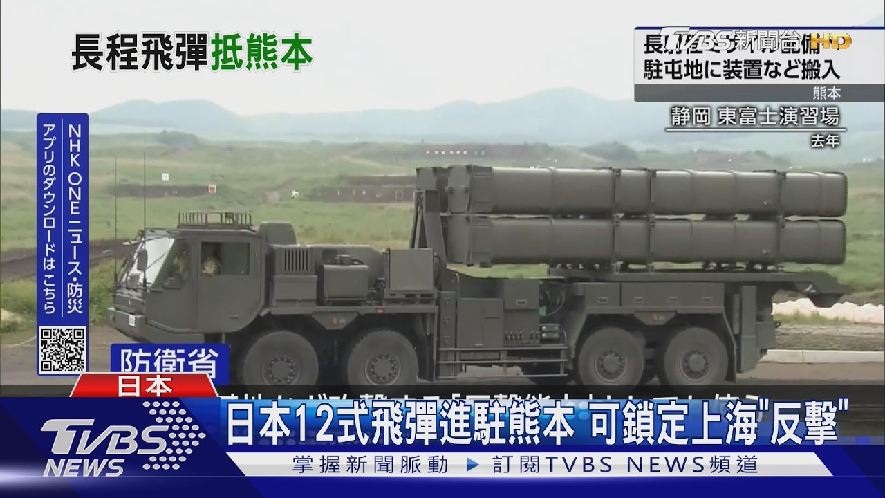 影音/日本12式飛彈進駐熊本 射程破千km 可「敵後方攻擊」上海