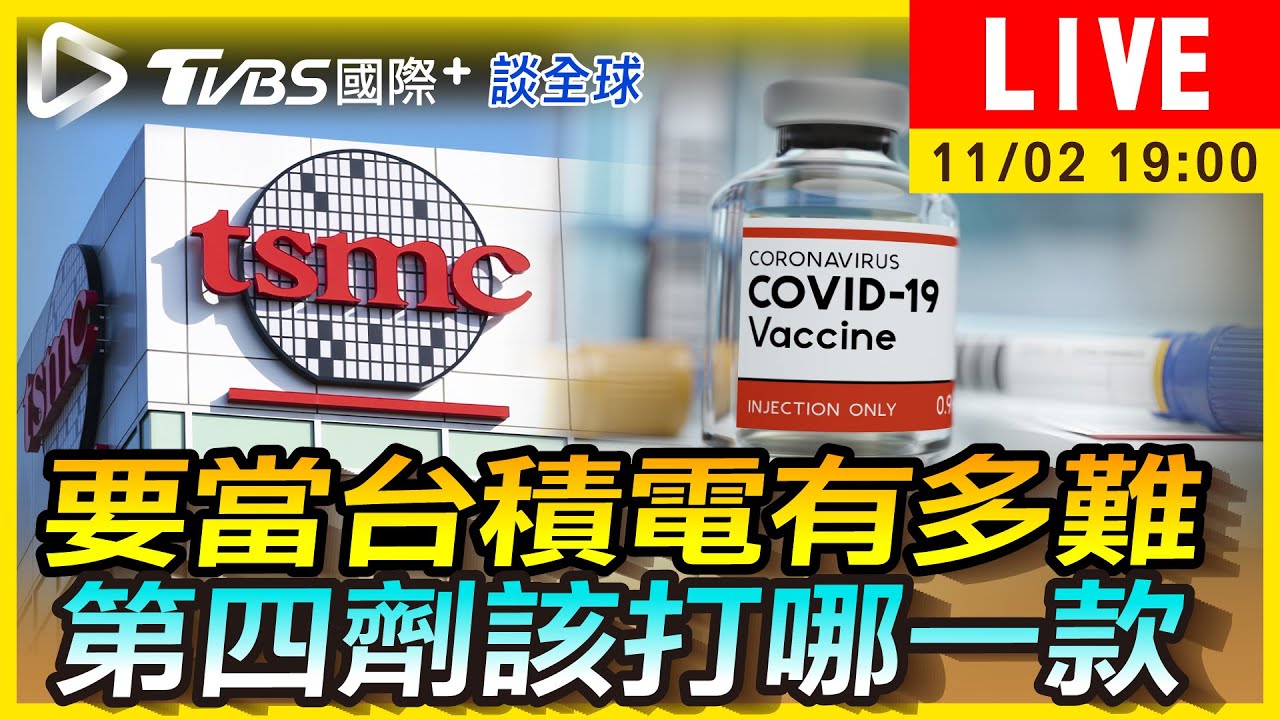 《TVBS國際+談全球》要當台積電有多難 第四劑該打哪一款