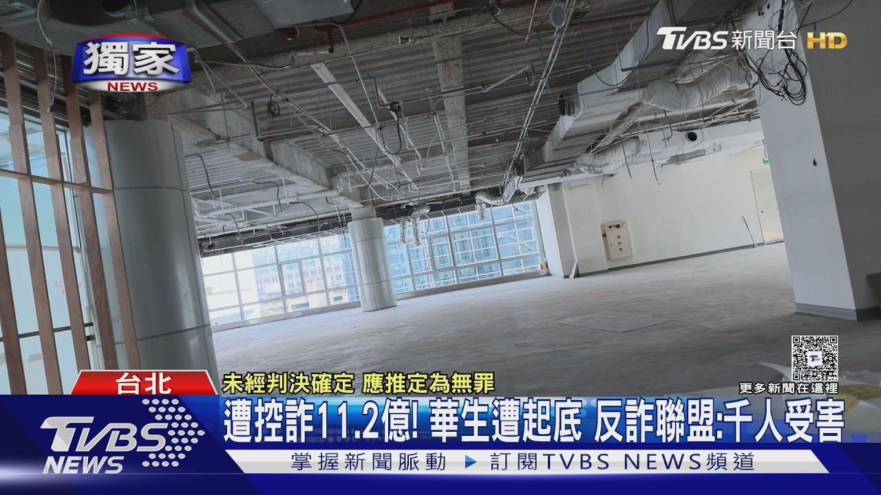 獨／主打公益、醫療！「華生」遭起底　反詐聯盟估千人受害、損失11.2億
