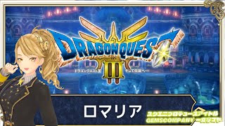 【 #dq3 】人生初 #ドラクエ3リメイク ロマリアから旅へ 実況！2【GEMSCOMPANY】
