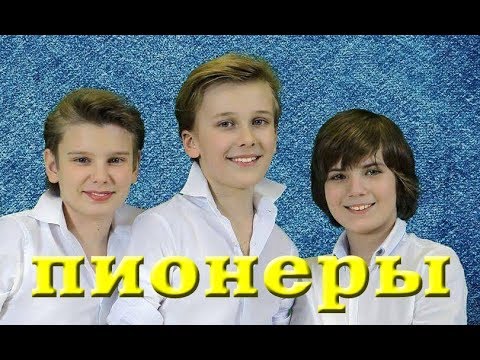 [Official HD] Pioneers - Улыбнись // Пионеры - Smile